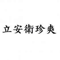 立安衛珍爽