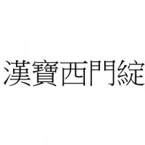 漢寶西門綻