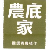 農底家
