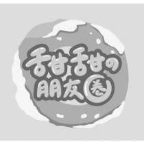 甜甜的朋友圈及圖