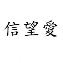 信望愛