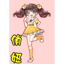 俏妞及圖