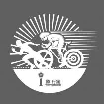 i 動行銷 SPORTS MARKETING 及圖