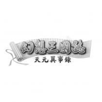 幻想三國誌 天元異事錄 及圖