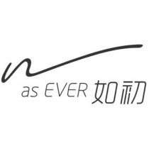as EVER 如初及圖