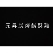 元昇炭烤鹹酥雞