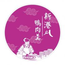 新港鴨肉羹及圖