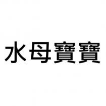 水母寶寶