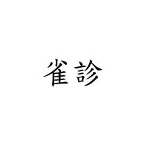 雀診