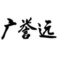 廣譽遠