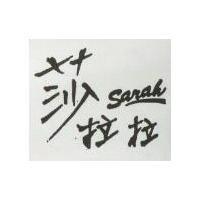 莎拉拉及 SARAH 