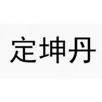 定坤丹