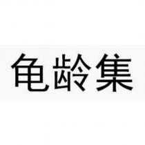 龜齡集