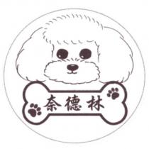 奈德林及圖