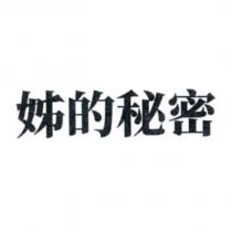 姊的秘密
