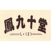 鳳九十堂 しょくどう 及圖