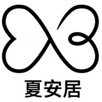 夏安居及圖