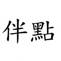伴點