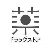 ドラッグストア及藥設計圖