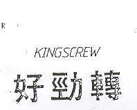 好勁轉 KINGSCREW 