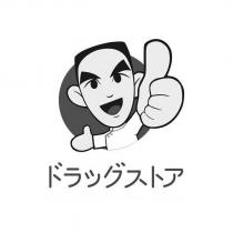 ドラッグストア及圖
