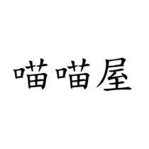喵喵屋