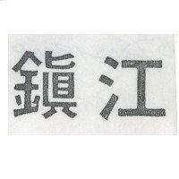 鎮江