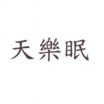 天樂眠