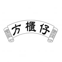 方櫃仔及圖
