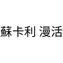蘇卡利 漫活
