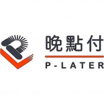 晚點付 P-Later 及圖