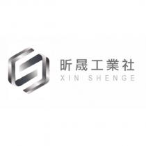 昕晟工業社 XIN SHENGE 及圖