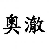 奧澈