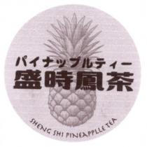 パイナップルティー 盛時鳳茶 SHENG SHI PINEAPPLLE TEA 及圖