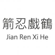 箭忍戲鶴 Jian Ren Xi He
