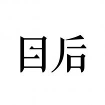 目后