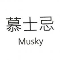 慕士忌 Musky