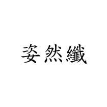 姿然纖