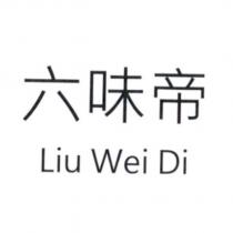 六味帝 Liu Wei Di