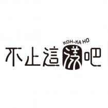 不止這漾吧 KOH-KA HO