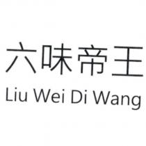 六味帝王 Liu Wei Di Wang