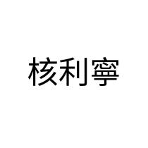 核利寧