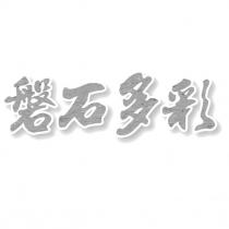 磐石多彩