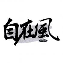 自在風 Fine Style 及圖