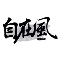 自在風 Fine Style 及圖