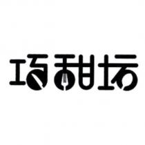 巧甜坊設計字
