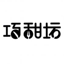 巧甜坊設計字