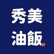 秀美油飯及圖