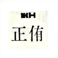 正侑及圖