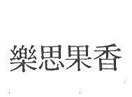 香果思樂